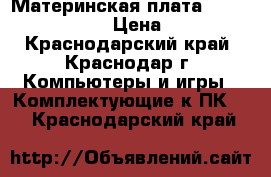 Материнская плата Asus P5E3 ws pro › Цена ­ 4 200 - Краснодарский край, Краснодар г. Компьютеры и игры » Комплектующие к ПК   . Краснодарский край